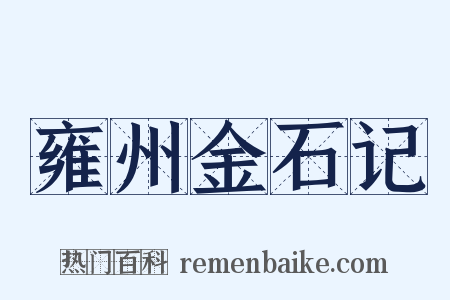雍州金石记是什么意思的图片
